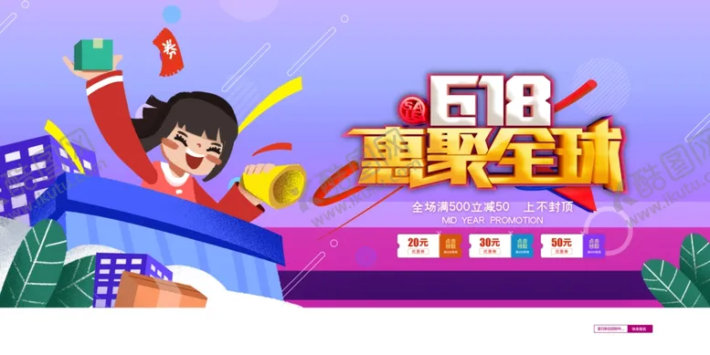 编号：68441806292054563406【酷图网】源文件下载-618海报