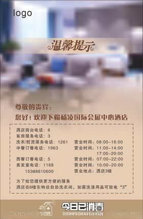 酒店联系方式温馨提示