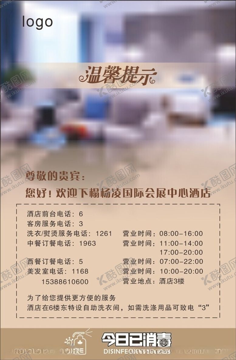 编号：47871605241107102673【酷图网】源文件下载-酒店联系方式温馨提示