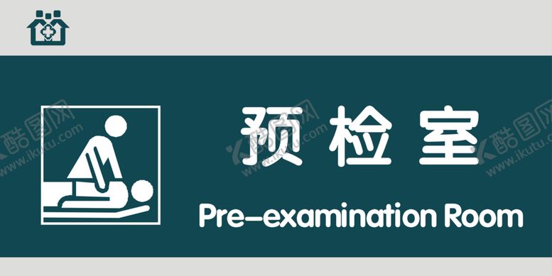 编号：22281910040147223975【酷图网】源文件下载-预检室