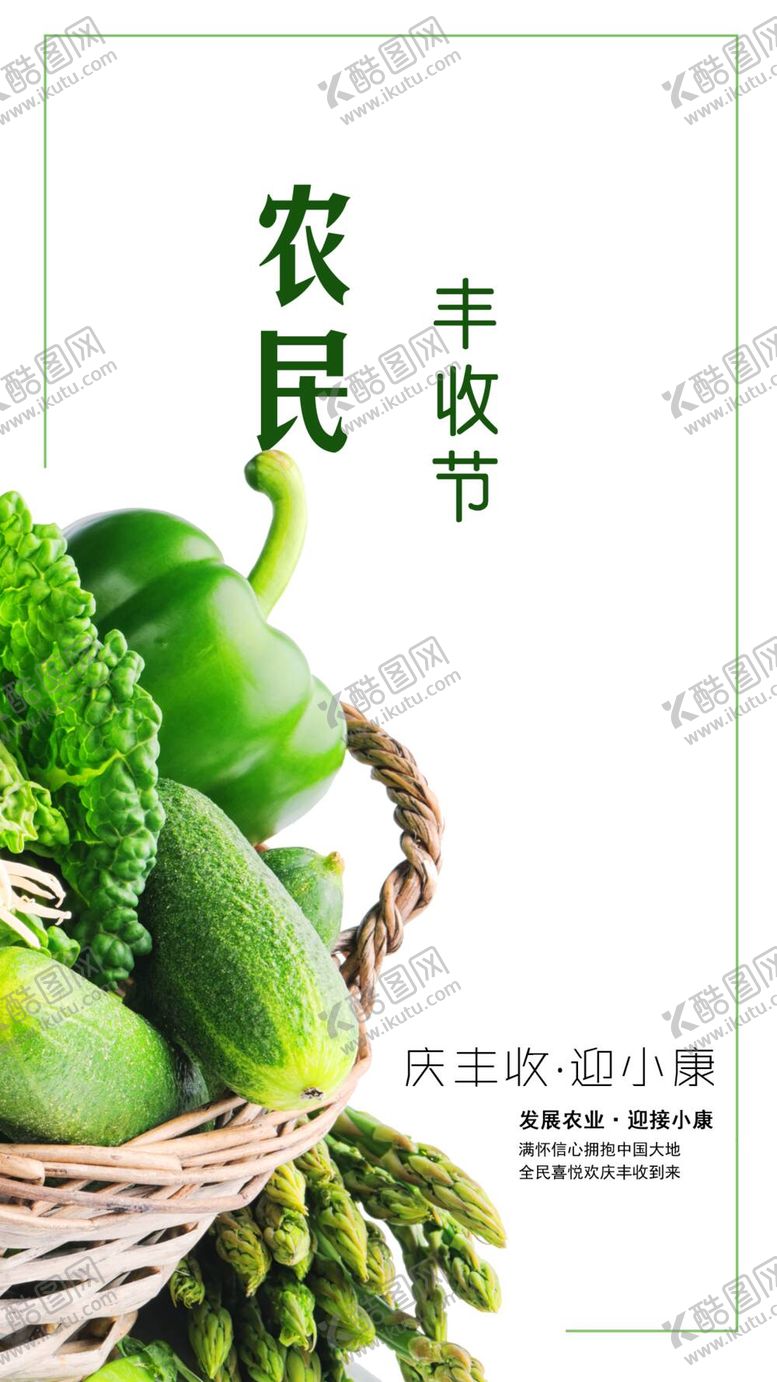 编号：45466411300135122519【酷图网】源文件下载-农民丰收节海报