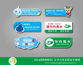 节约用水标识牌设计展示
