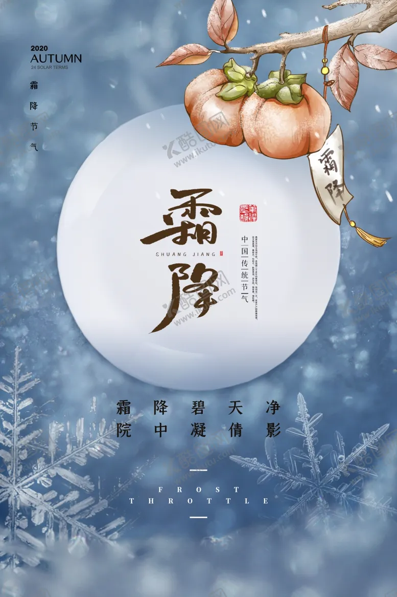 编号：68619104061102188021【酷图网】源文件下载-霜降