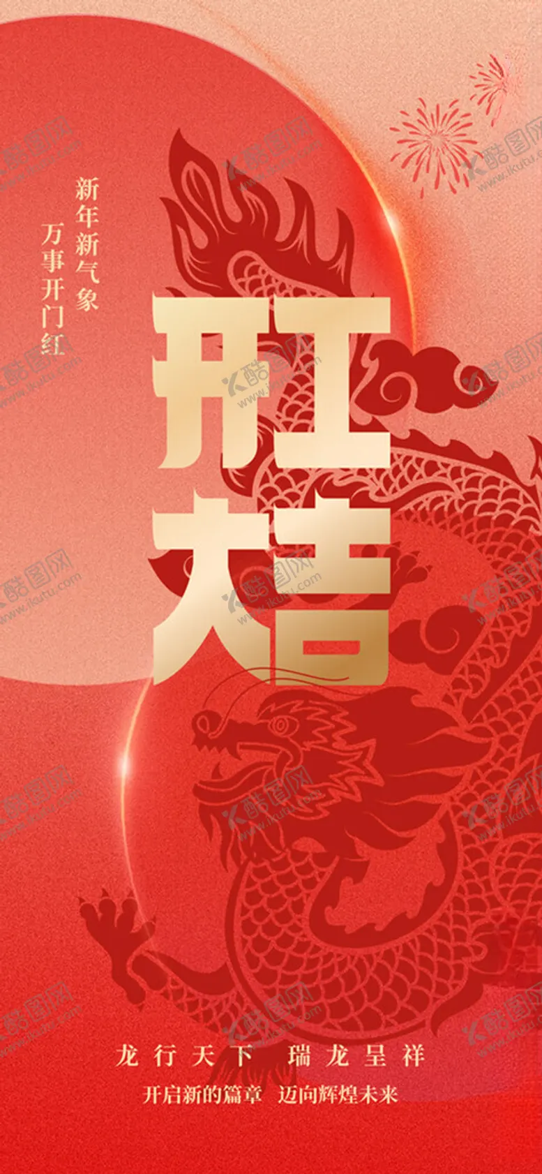 编号：30118602071627098309【酷图网】源文件下载-开工大吉