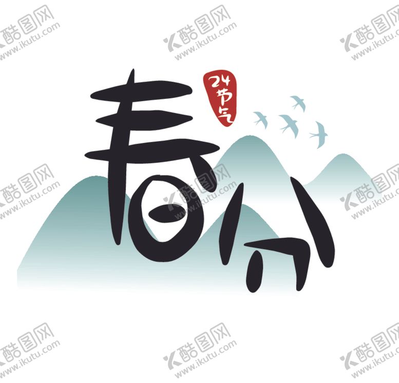 编号：14127509262106525854【酷图网】源文件下载-春分