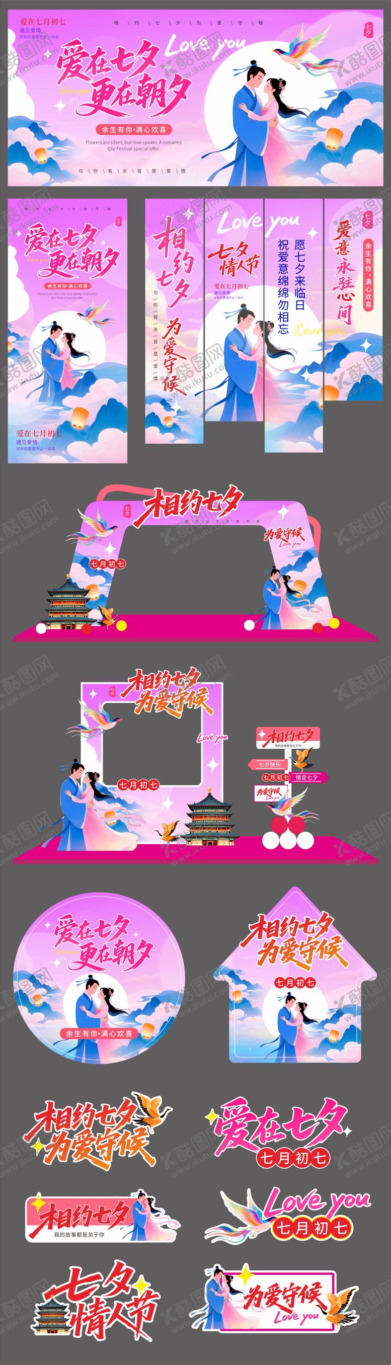 编号：67891610170508337811【酷图网】源文件下载-七夕情人节主画面及延展设计