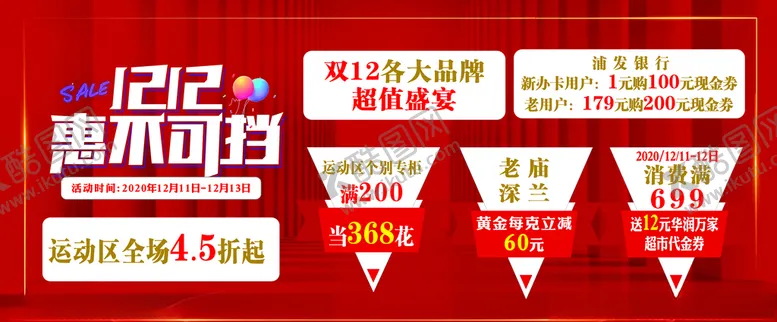 编号：50427504120534407433【酷图网】源文件下载-双12海报喷绘
