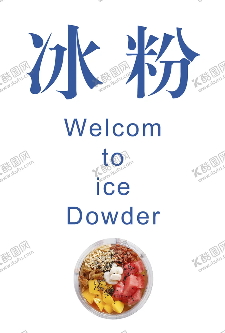 编号：76905209261625399476【酷图网】源文件下载-冰粉