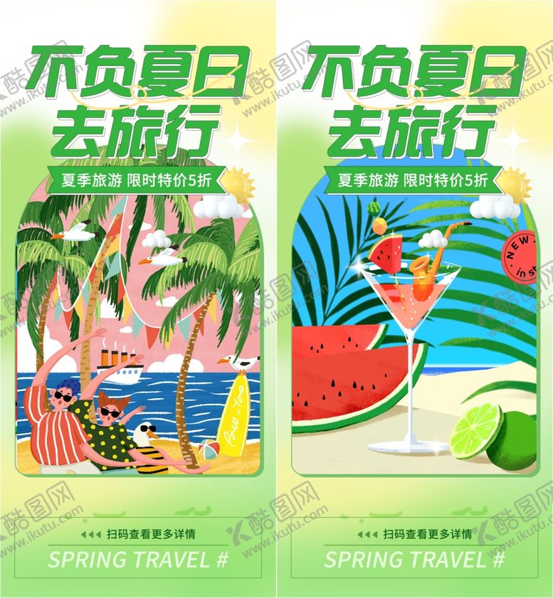 编号：58336409250622209846【酷图网】源文件下载-夏日旅行