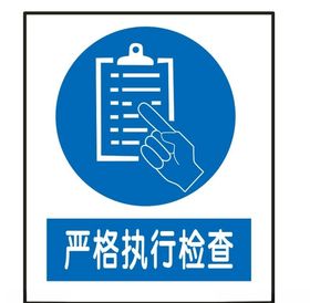 严格执行检查