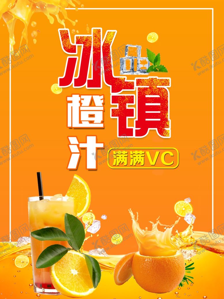 编号：70909104162148026906【酷图网】源文件下载-冰镇橙汁