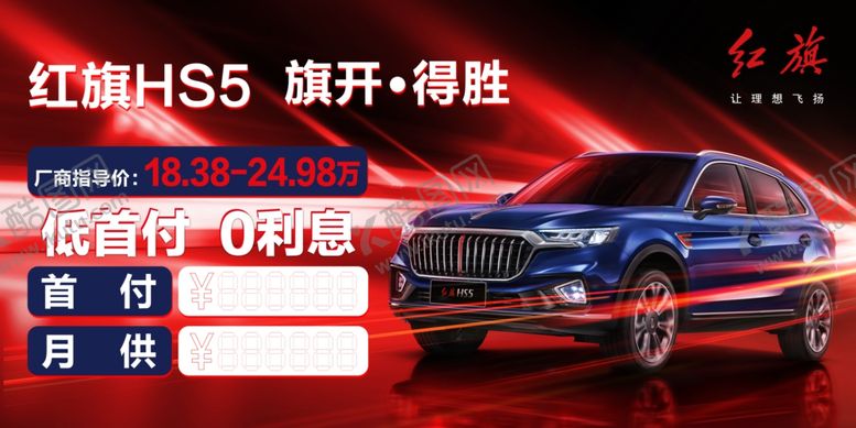 编号：16128809182332382660【酷图网】源文件下载-红旗汽车海报高清吊旗车顶牌地贴