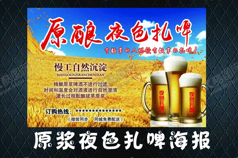 编号：01243709190737039360【酷图网】源文件下载-原酿夜色扎啤