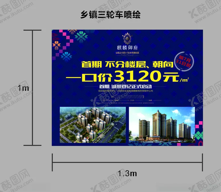 编号：21468601260346416738【酷图网】源文件下载-地产乡镇三轮车广告贴片