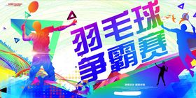 羽毛球争霸赛精彩瞬间