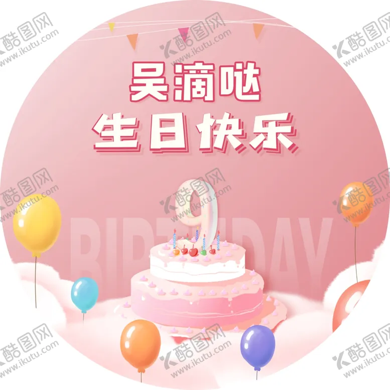 编号：82799102031031116640【酷图网】源文件下载-粉色蛋糕生日