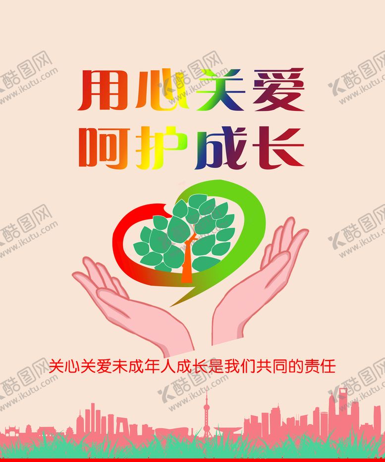 编号：31804610072306406570【酷图网】源文件下载-爱护未成年人