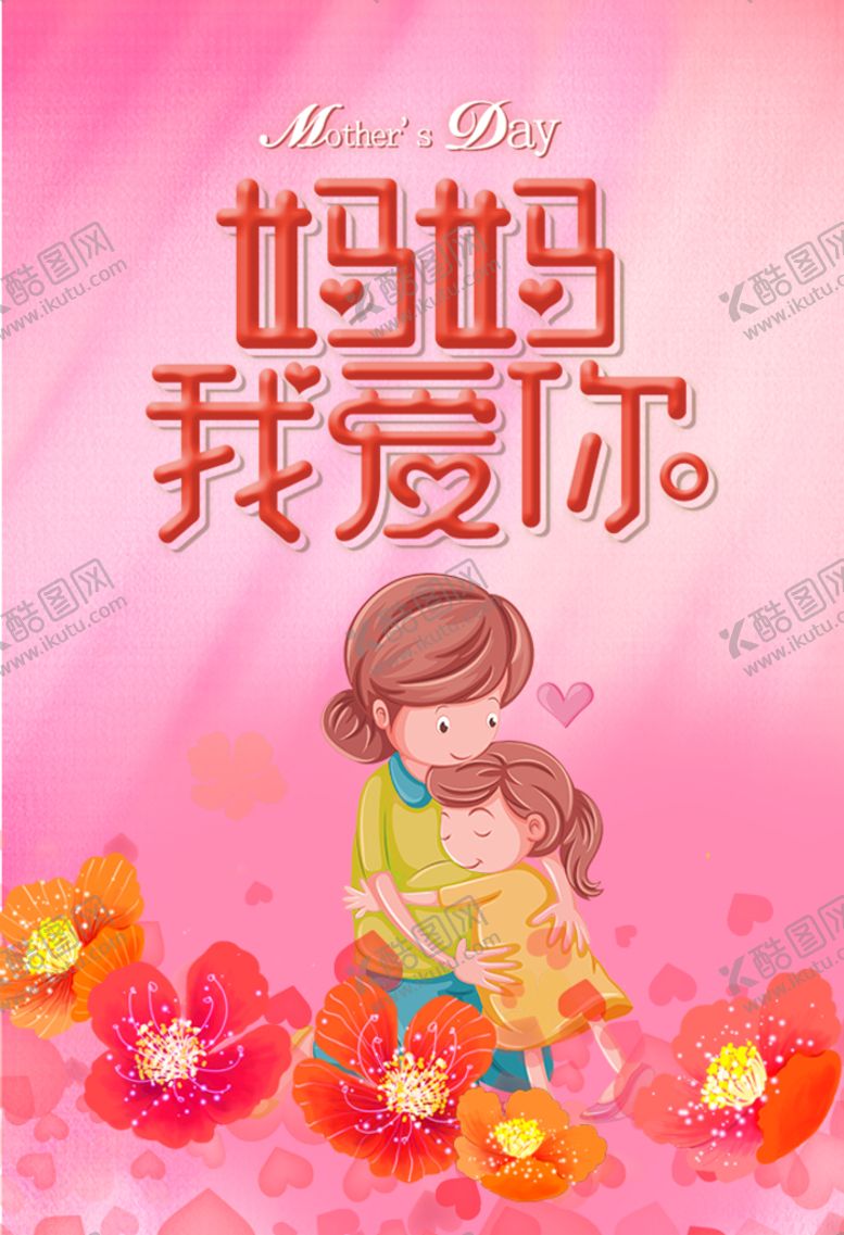 编号：92510309262252551642【酷图网】源文件下载-妈妈我爱你