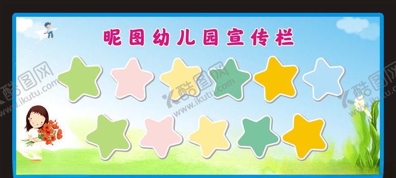 编号：24767309141619077493【酷图网】源文件下载-学校小学幼儿园宣传栏