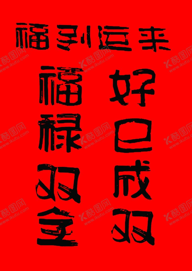 编号：98729003011303298933【酷图网】源文件下载-福到运来文字