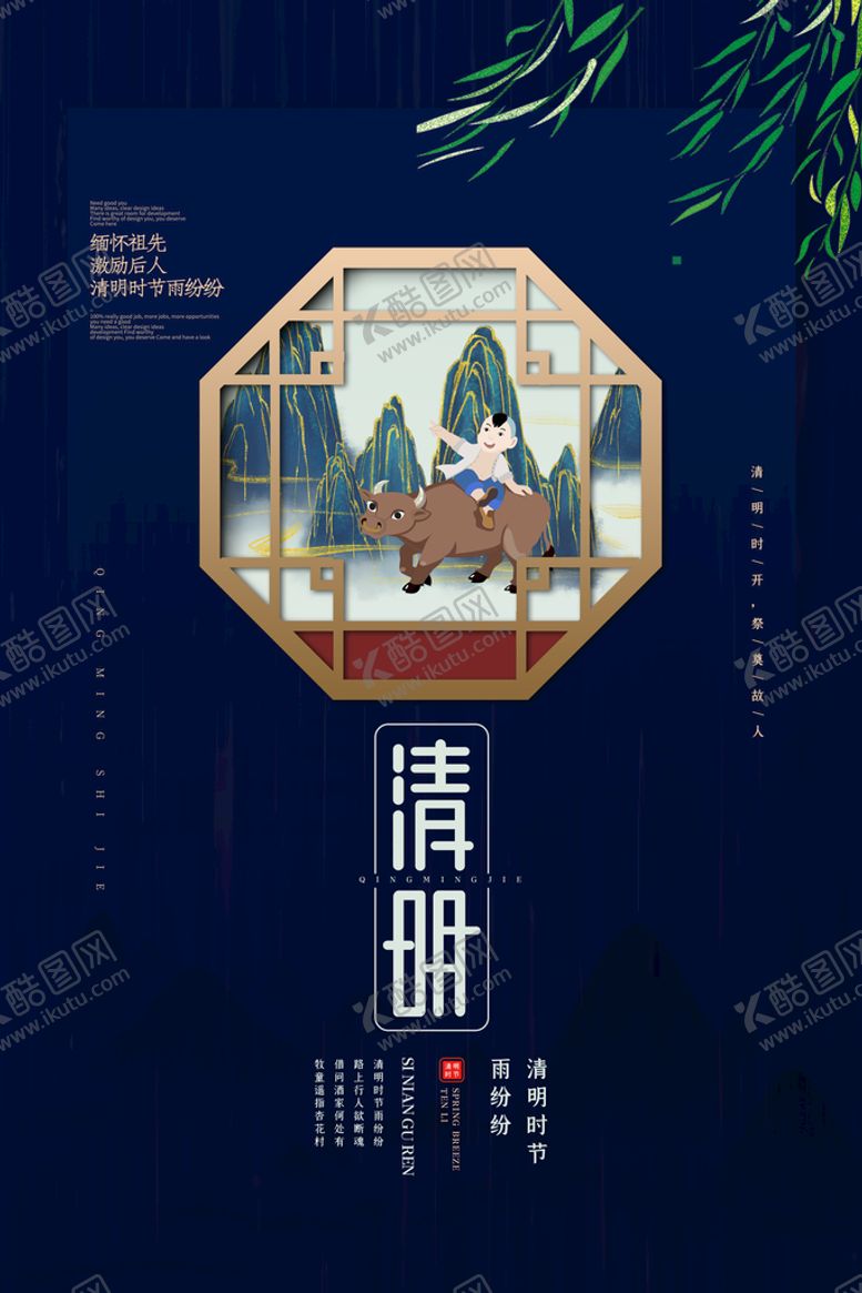 编号：84152609140050449164【酷图网】源文件下载-清明节海报          