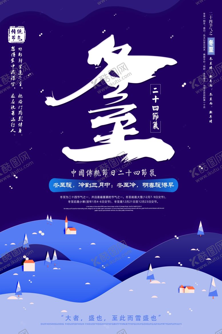 编号：35257009201202426887【酷图网】源文件下载-冬至海报