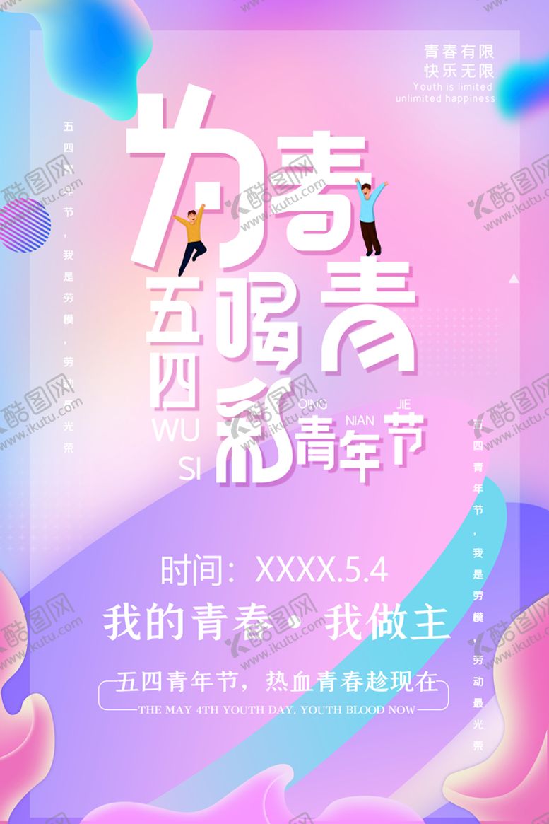 编号：10476309160941380318【酷图网】源文件下载-青春有限 快乐无限