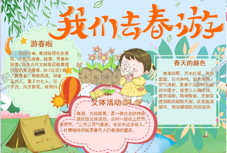 编号：45143807011724048010【酷图网】源文件下载-春游小报