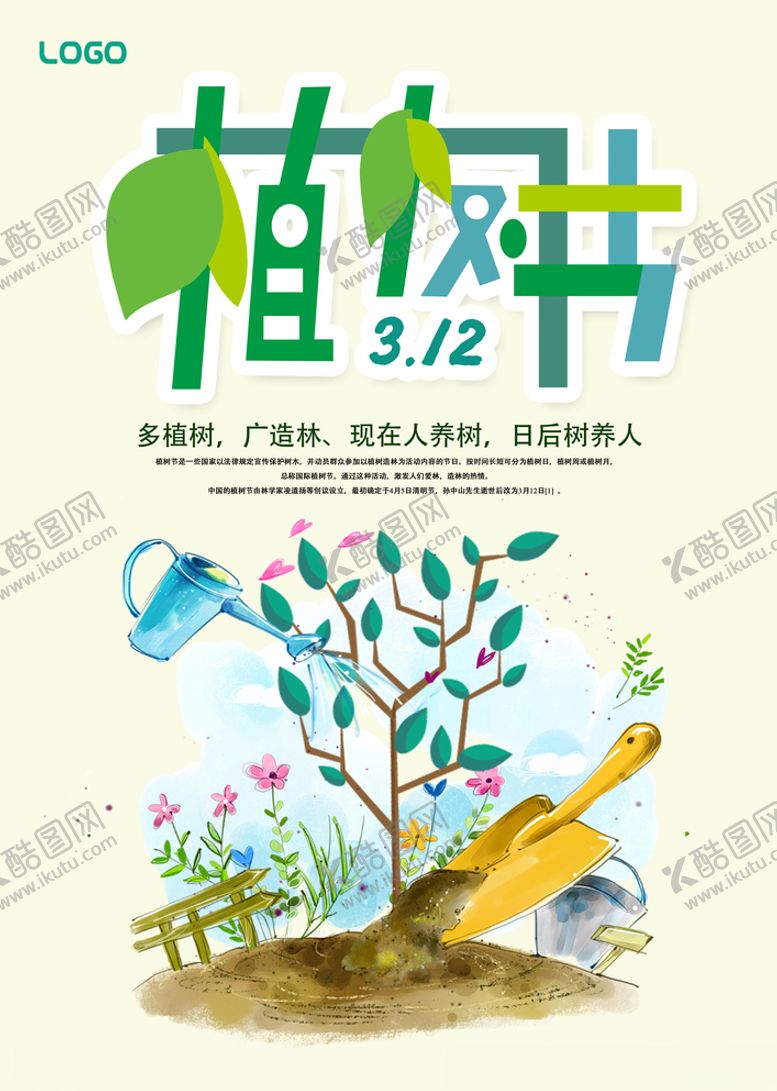 编号：71302707060446228745【酷图网】源文件下载-312植树节