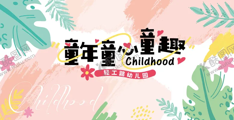编号：73390812041528486567【酷图网】源文件下载-六一活动童年童心童趣