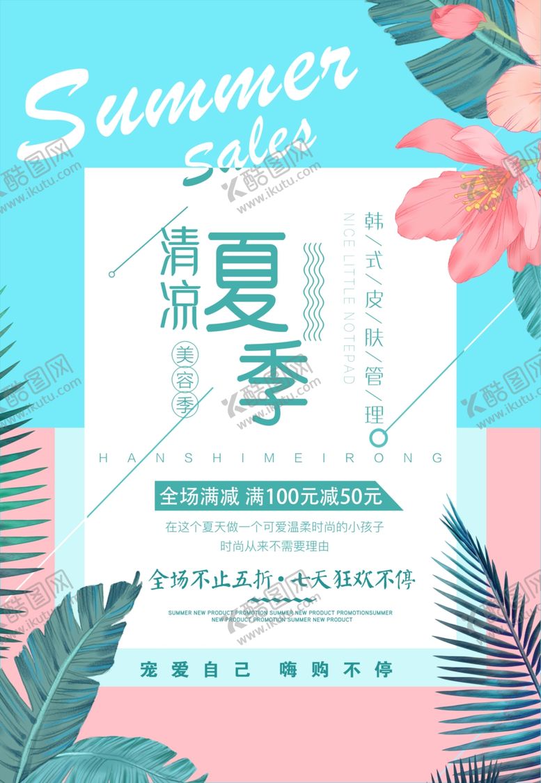 编号：64804412192114111041【酷图网】源文件下载-清凉夏季海报 