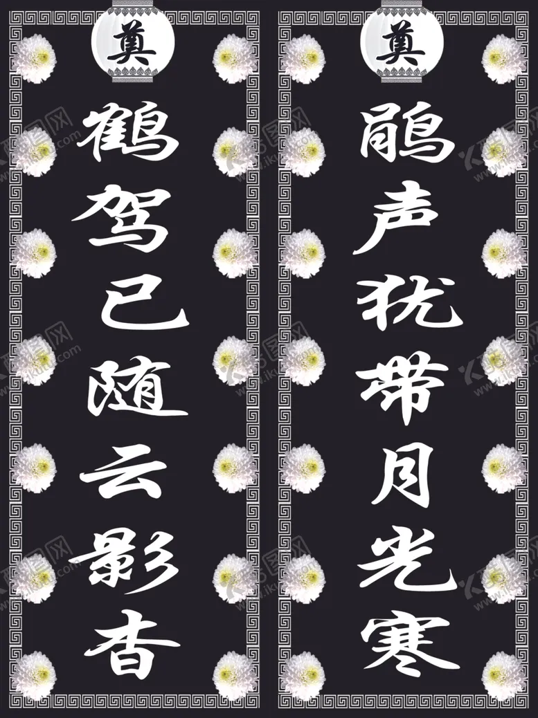 编号：23820305030306076465【酷图网】源文件下载-白事对联