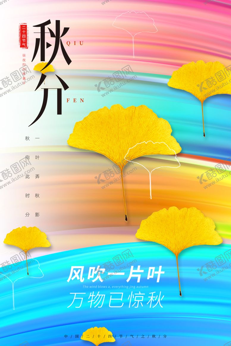编号：48573909291911062389【酷图网】源文件下载-秋分节气海报