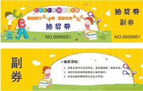 儿童游乐园抵用券抽奖券模板