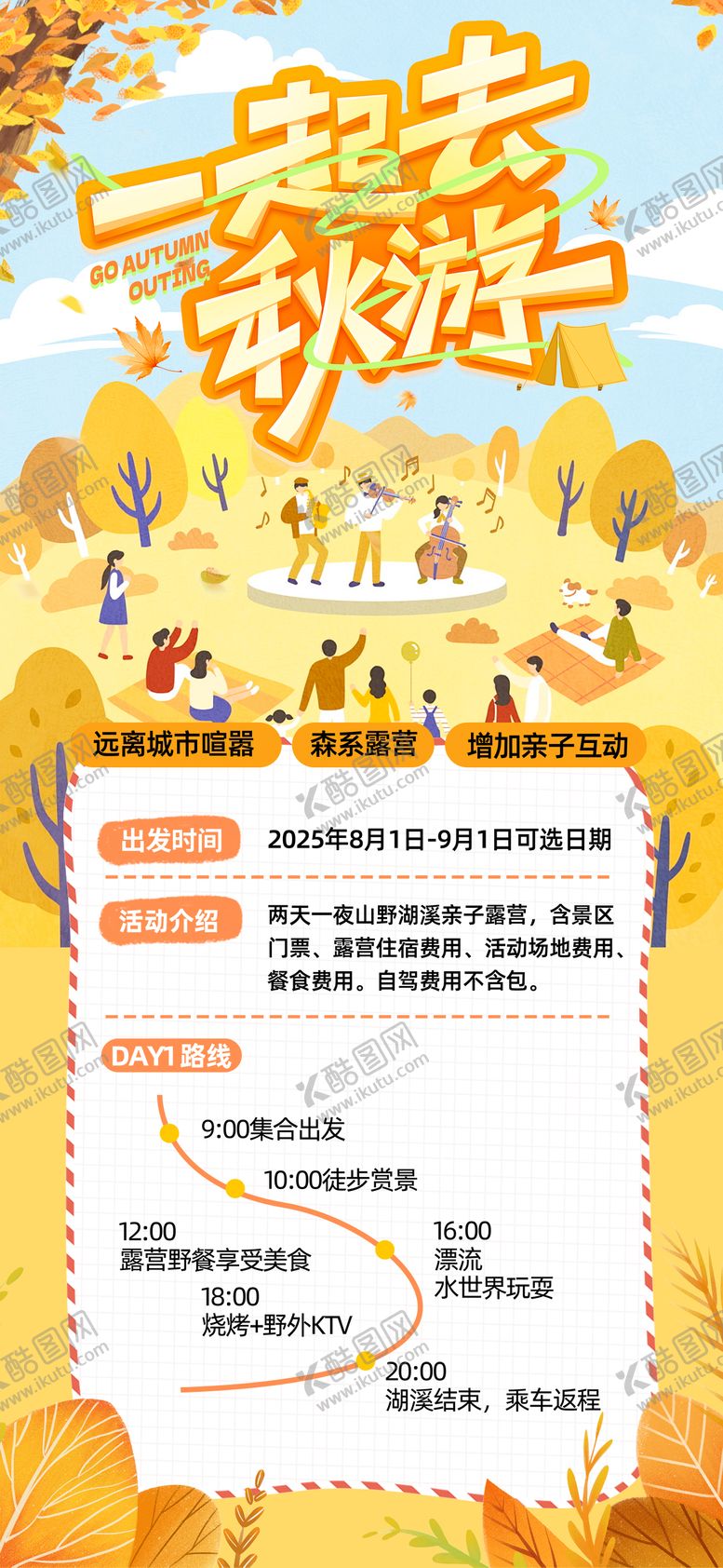 编号：44960009241546048566【酷图网】源文件下载-秋游海报