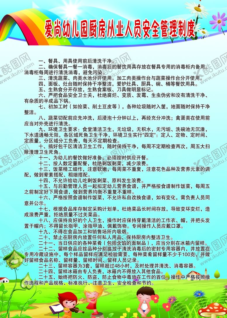 编号：42047005131514189066【酷图网】源文件下载-厨房从业人员安全管理制度