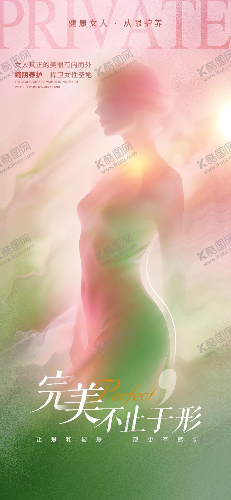 编号：15504204142004427525【酷图网】源文件下载-医美私密促销海报