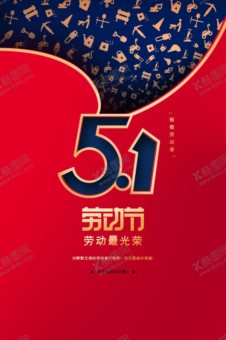 编号：50466711270208427569【酷图网】源文件下载-五一劳动节 
