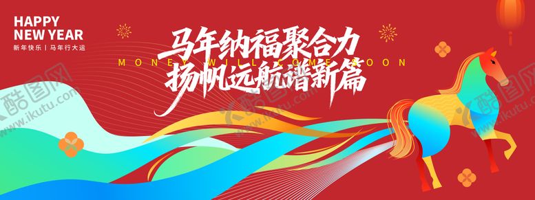编号：83890412181214105491【酷图网】源文件下载-2026马年纳福年会背景板