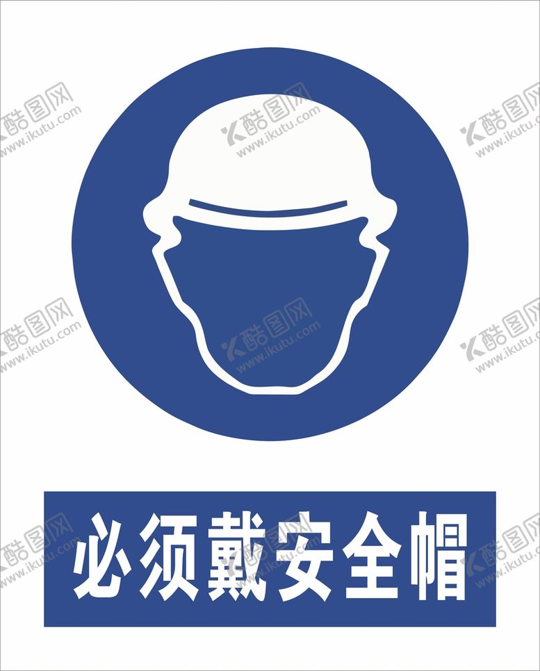 编号：80145210081041290238【酷图网】源文件下载-必须戴安全帽