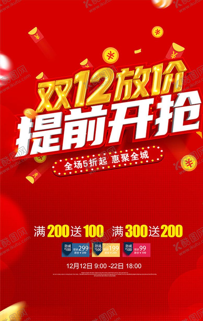 编号：29674704102330026170【酷图网】源文件下载-双12预售海报展架