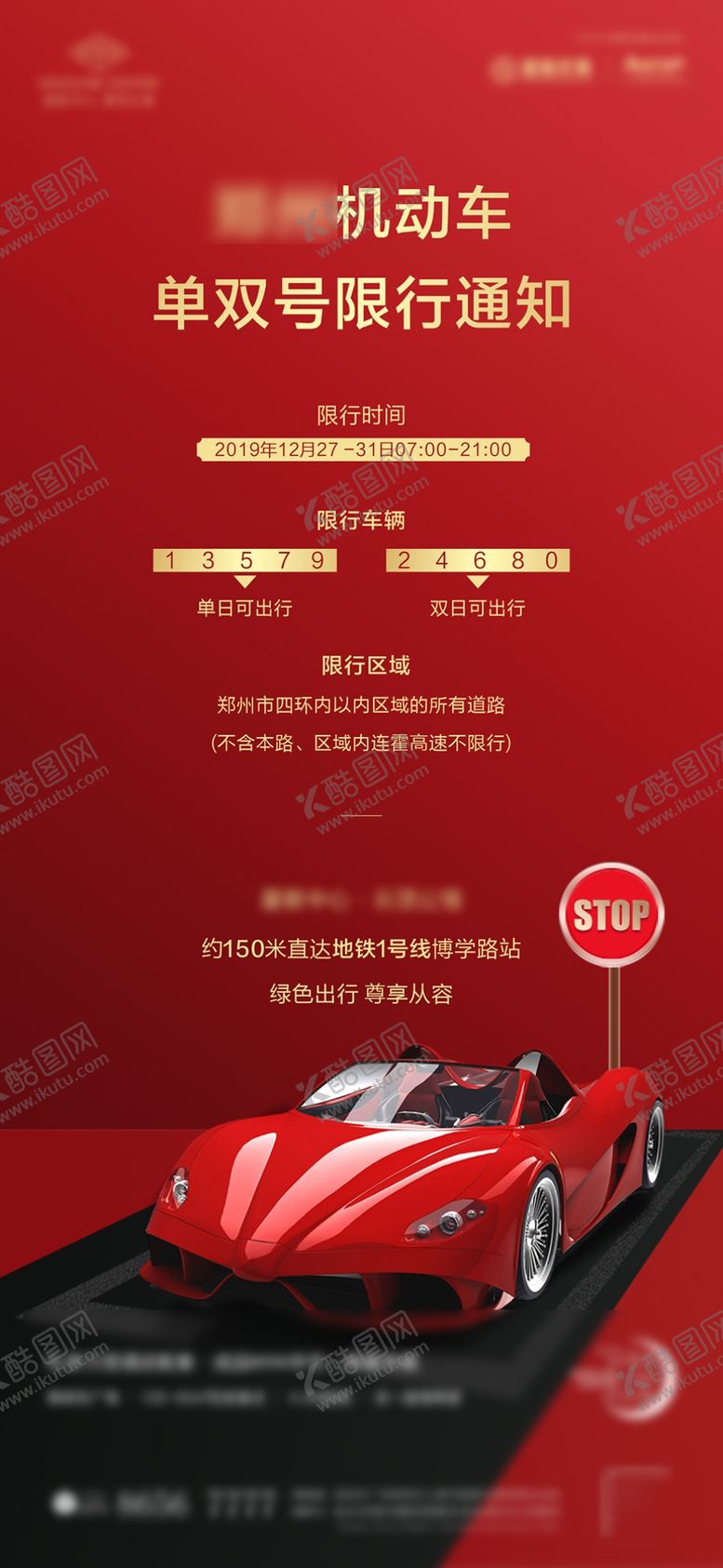 编号：29241809090809199646【酷图网】源文件下载-限行海报