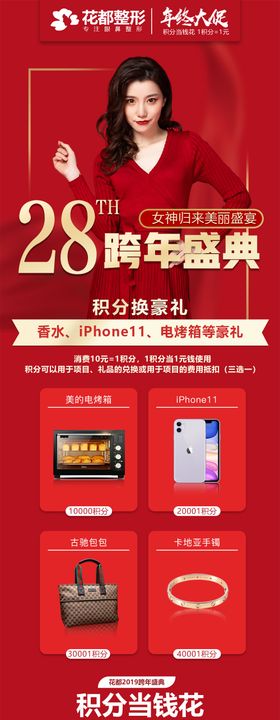 医美整形美容跨年盛典积分兑换活动海报