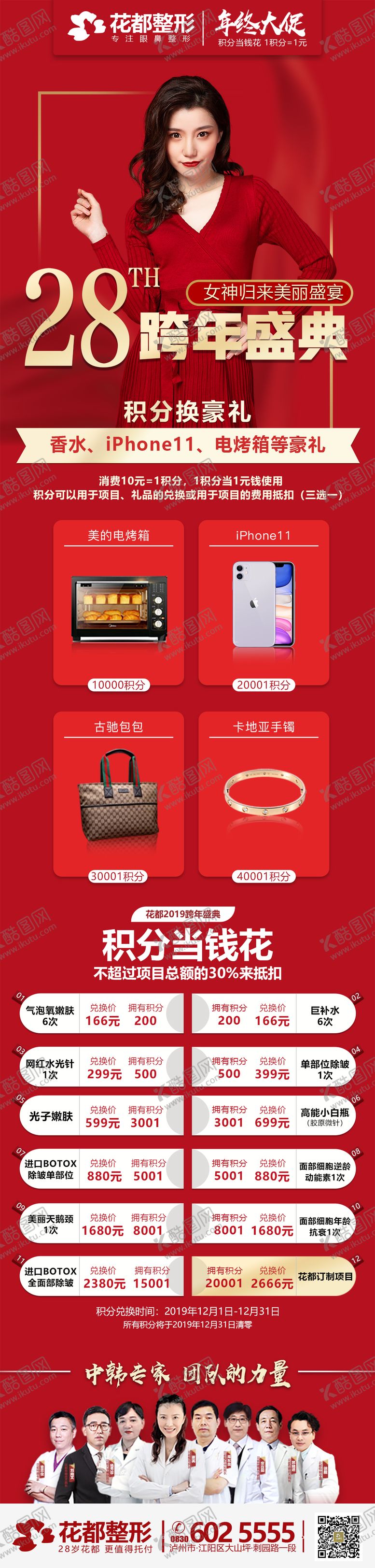 编号：45100112191851473156【酷图网】源文件下载-医美整形美容跨年盛典积分兑换活动海报