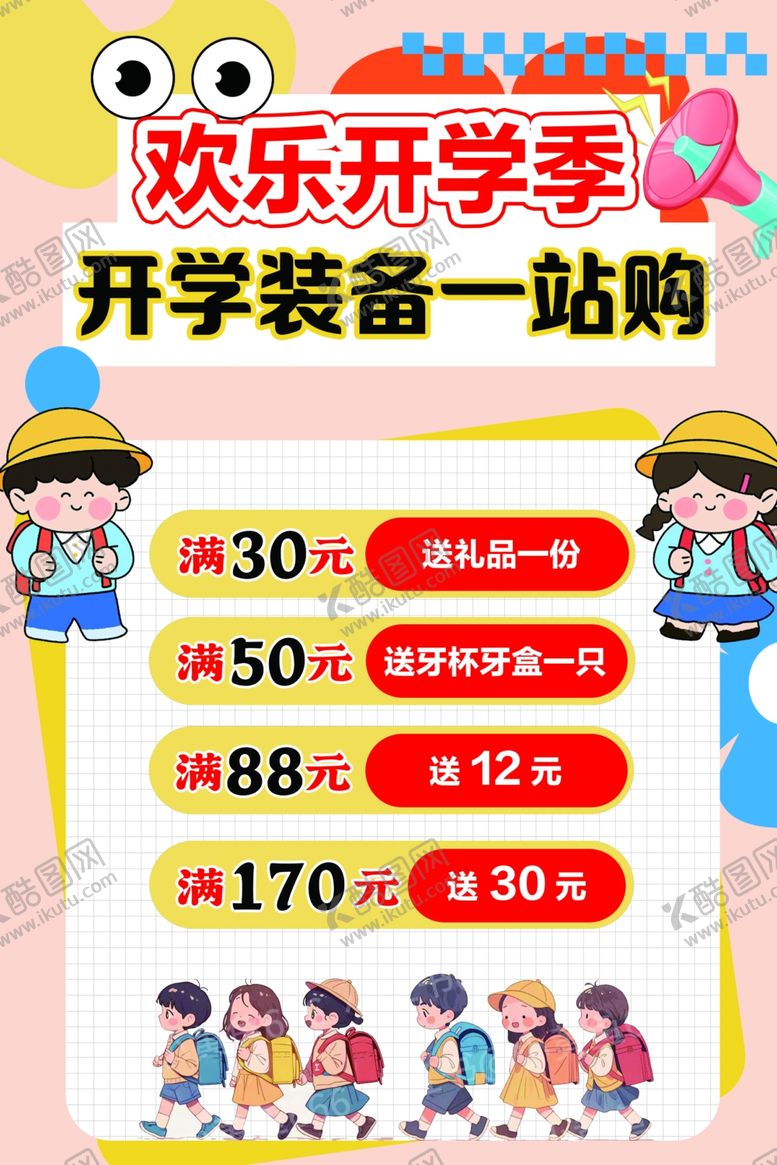 编号：85912702211752041463【酷图网】源文件下载-开学季海报