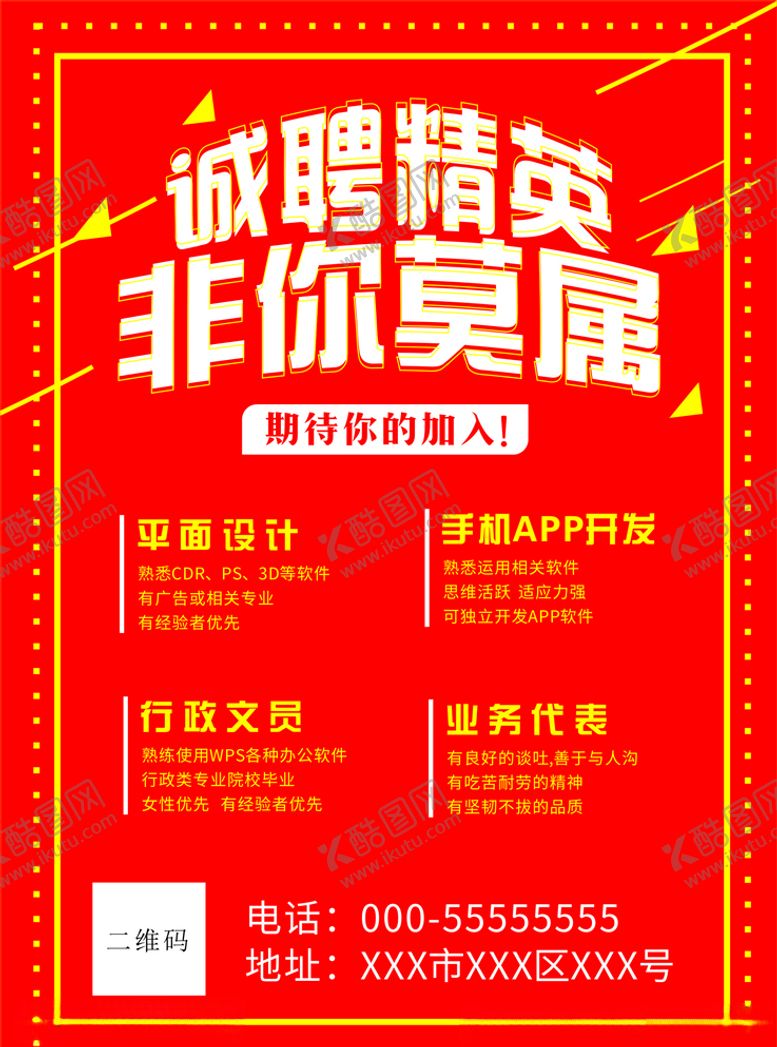 编号：47552807022318382910【酷图网】源文件下载-招聘海报