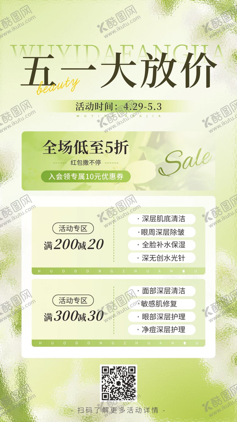 编号：17223504191829585232【酷图网】源文件下载-美业活动海报