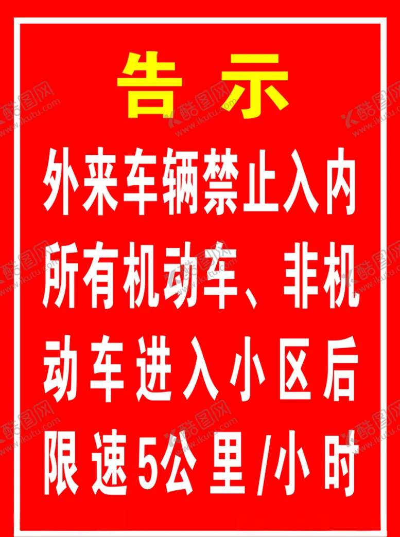 编号：28422803150515099084【酷图网】源文件下载-告示