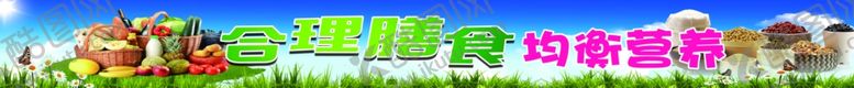 编号：71520305112004599121【酷图网】源文件下载-合理膳食标语