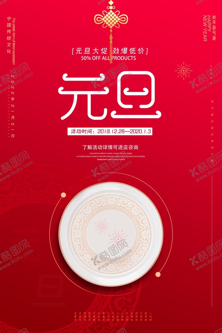 编号：64064810240518429329【酷图网】源文件下载-元旦海报